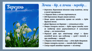 Рубрика "Хочеш - вір, а хочеш - перевір..." БЕРЕЗЕНЬ (варіант 1)