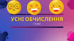 Обчислення в межах 10