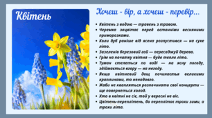 Рубрика "Хочеш - вір, а хочеш - перевір..." КВІТЕНЬ (варіант 1)