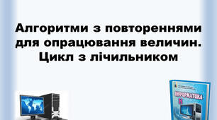 Інструктаж з БЖД. Алгоритми з повтореннями для опрацювання величин. Цикл з лічильником.
