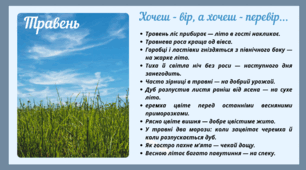 Рубрика "Хочеш - вір, а хочеш - перевір..." ТРАВЕНЬ (варіант 1)