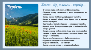 Рубрика "Хочеш - вір, а хочеш - перевір..." ЧЕРВЕНЬ  (варіант 1)