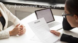 Профорієнтація. Міні-проект: «Дослідження ринку праці за матеріалами засобів масової інформації».