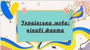 Анімована презентація "Українська мова: цікаві факти" (з музичним супроводом)