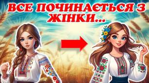Квест до Дня української жінки "Все починається з жінки"