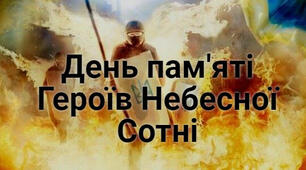 20 лютого- День Героїв Небесної Сотні.