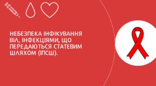 Небезпека інфікування ВІЛ, інфекціями, що передаються статевим шляхом (ІПСШ). ВІЛ/СНІД та методи захисту від інфікування.