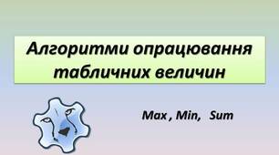 Тема № 5. Алгоритми та програми. Інструктаж з БЖД. Табличні величини.