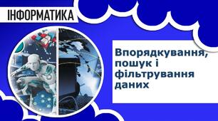 Інструктаж з БЖД. Впорядкування, пошук і фільтрування даних.