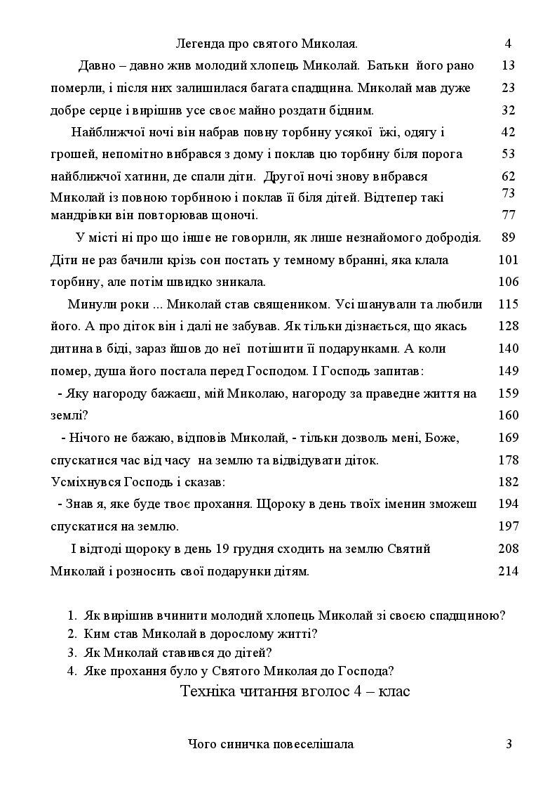 Тексти для перевірки техніки читання вголос 4 клас | Інші методичні ...