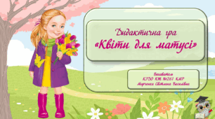 Дидактична гра "Квіти для матусі".