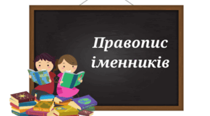 Правопис іменників