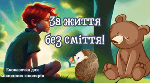 За життя без сміття