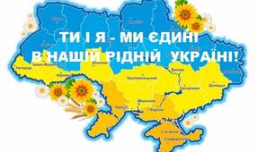 Інформаційна виховна година « Ти і я –ми єдині в нашій рідній Україні!»