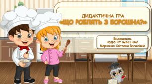 Дидактична гра "Що роблять з борошна?".