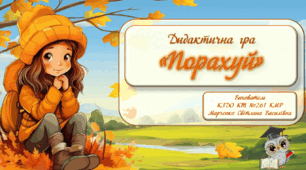 Дидактична гра для дошкільнят "Порахуй"