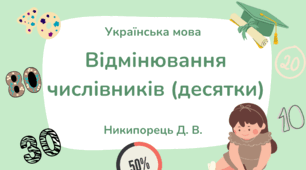 Відмінювання числівників (десятки). Презентація до уроку за підручником А.Онатій, Т.Ткачука