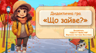 Дидактична гра "Що зайве?"