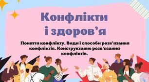 Конфлікти і здоров’я. Види і способи їх розв’язання. Конструктивне розв’язування конфліктів.