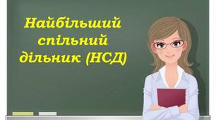 (Копія) Найбільший спільний дільник 