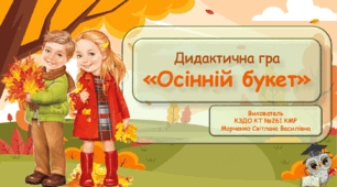 Дидактична гра "Осінній букет".