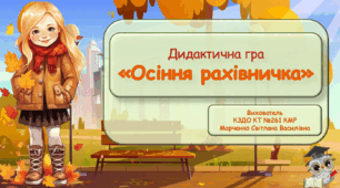 Дидактична гра "Осіння рахівничка".