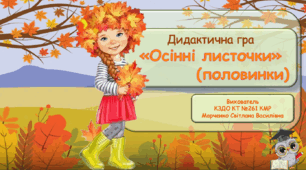 Дидактична гра "Осінні листочки" (половинки).