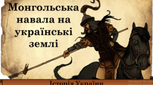 Монгольська навала на українські землі.