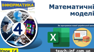 Інструктаж з БЖД. Математичні моделі.