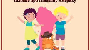 Південна Америка – континент рекордів
