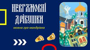 Мовна гра-мандрівка  "НевгаМОВНІ дрібушки" (до Дня рідної мови)