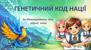 Анімована презентація "ГЕНЕТИЧНИЙ КОД НАЦІЇ"до Дня рідної мови