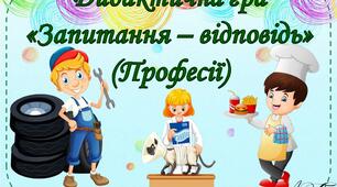 Дидактична гра "Запитання-відповідь" (Професії)