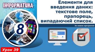 Інструктаж з БЖД. Елементи для введення даних: текстове поле, прапорець, випадаючий список.