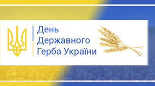 19 лютого - День Державного Герба України