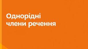 ПРЕЗЕНТАЦІЯ. Розділові знаки між однорідними членами речення