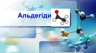 Альдегіди(10 клас)
