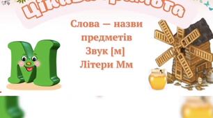 Відео заняття з грамоти « Слова -назви.Звук[М] та буква «М»