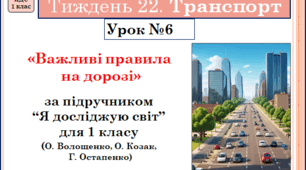 Презентація до уроку ЯДС. 1 клас . Тиждень 22. УРОК 6. Важливі правила на дорозі