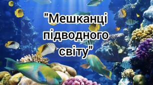 Відео заняття ознайомлення з навколишнім середовищем «Мешканці підводного світу»