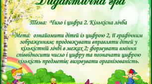 Дидактична гра: Число і цифра 2