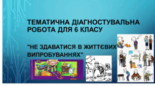 Бланки Тематичної діагностувальної роботи за темою "НЕ ЗДАВАТИСЯ В ЖИТТЄВИХ ВИПРОБУВАННЯХ"