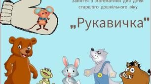 Заняття з математики для роботи дистанційно "Рукавичка"