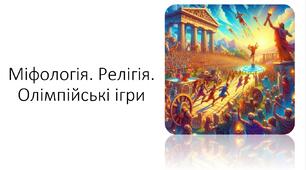 Презентація на тему: "Міфологія. Релігія.  Олімпійські ігри"