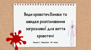 Презентація "Види кровотеч.Ознаки та швидке розпізнавання загрозливої для життя кровотечі"