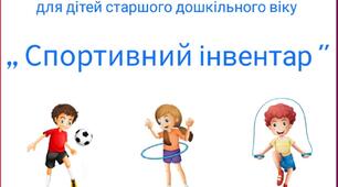 Заняття з математики для роботи дистанційно "Спортивний інвентар"