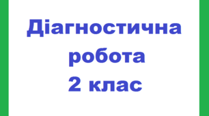 Діагностична робота з української мови 2 клас НУШ "Слова - назви предметів (іменник)"