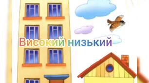 Відео заняття з логіко математичного розвитку « Поняття високий низький»