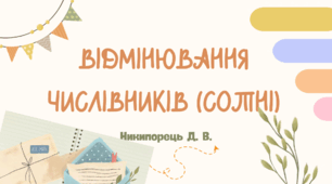 Відмінювання числівники (сотні). Підручник А. Онатій, Т. Ткачук