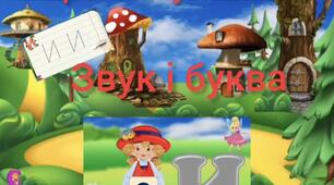 Відео заняття з грамоти « Звук[И]та буква «И»
